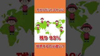 今からビットコインに投資するのは遅い!?