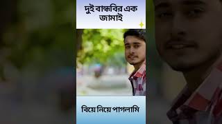 দুই বান্ধবীর এক জামাই। বিয়ে নিয়ে পাগলামি। Arohi Mim | Miraz Khan #shorts #viralvideo #entertainment