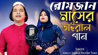 রমজান মাসের নতুন গান🌄 Sono sono bissor joto momin musolman 🙏 New Romjan maser gaan. Jabbar & Reshmi.