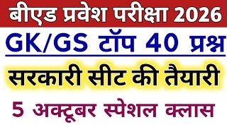 बीएड प्रवेश परीक्षा 2026| GK स्पेशल क्लास| Most important Questions