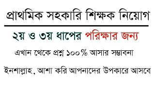 সাম্প্রতি যে প্রশ্নগুলো ১০০% কমন প্রাথমিক সহকারি শিক্ষক নিয়োগ পরিক্ষার জন্য।Primary exam Preparation
