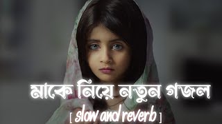Ogo Ma Bangla Gojol Lofi | ওগো মা | Bangla Naat | Use Headphones 🎧💙