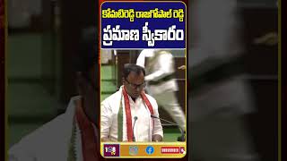 కోమటి రెడ్డి ప్రమాణ స్వీకారం #108tvtelugu #revanthreddy #telanganacm #congressparty #108news