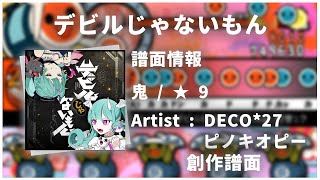 【DECO*27 x ピノキオピー】デビルじゃないもん feat. 初音ミク【創作譜面】【太鼓さん次郎】