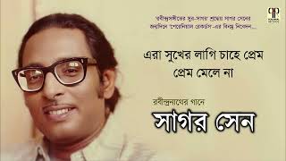Era Sukher Lagi Chahe Prem | Sagar Sen | Rabindra Sangeet | Live Recording | Tagore Song