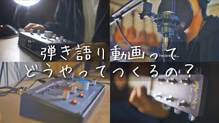 【完成動画あり】弾き語り動画はこうやって作ってます。
