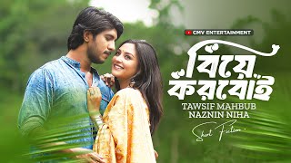 বিয়ে করবোই । Biye Korboi | Tawsif Mahbub | Naznin Nahar Niha | New Bangla Natok 2025