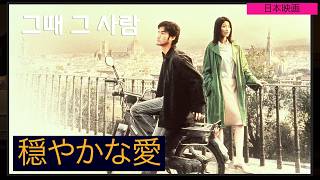 日本映画 5060세대의 애잔한 첫사랑을 그린 감동영화..사랑하는 남녀의 만남과 이별, 그리고 그 이후의 이야기