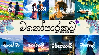 හිත හැදෙන්න අහන්න හොඳම සිංහල සින්දු එකතුව 2024☘️☘️🍃| Most Watched Sinhala Songs Playlist