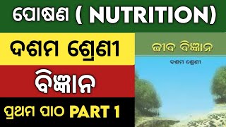 10th class life science chapter 1(ପୋଷଣ)Class 10 jiba bigyana posana |nutrition in odia