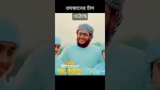 রমজানের চাঁদ ওঠছে #romjnshorts#teringshorts#teringgojol#viralgojol#y #youtubeshorts#sorts#viralvideo