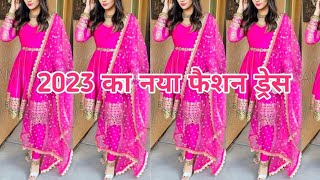 2023 ke designer suit !! 2023 का फैशन ड्रेस  !! Trending suit design  !! trendy suit design