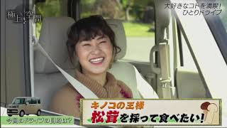 極上空間  2020年11月14日 201114  キノコ大好き村上佳菜子が長野をドライブ☆松茸狩りに初挑戦！
