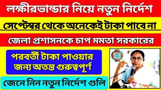 Lakshmir Bhandar Sept. Payment News | Laxmir Bhandar Sept. Payment Date | Laxmir Bhandar New Update