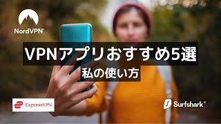VPNアプリおすすめ5選を厳選比較｜アプリ画面を見ながら徹底解説