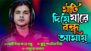 মাটি দিয়া যা রে বন্ধু আমায় কবর দিয়া যা 💔Mati dia jare bondhu amay kobor dia ja.Coverl Jabbar 