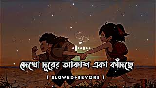 দেখো দূরের আকাশ একা কাঁদছে তোমায় ভেবে by minarrahmanofficial | Dekho durer akash eka kadche