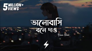 Bhalobashi Bole Dao (Lyrics) | Piran Khan | ভালোবাসি বলে দাও | Arifur Rahman Jony | Lyrics Video