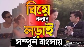 বিয়ে করার লড়াই | Bride Wars 2014 সিনেমা সম্পুর্ণ বাংলায় | Movie explanation In Bangla | mixoviee