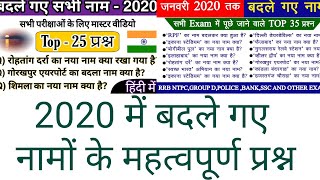 gk in hindi || 2020 तक के बदले गए नाम वाले महत्वपूर्ण प्रश्न || rrb ntpc || rrb d gk