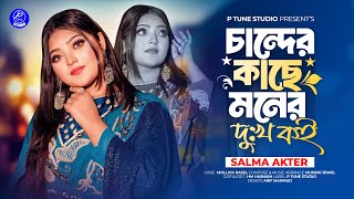 Chander Kache Moner Dukkho Koi | চান্দের কাছে মনের দু:খ কই | Salma | Bangla new song 2024