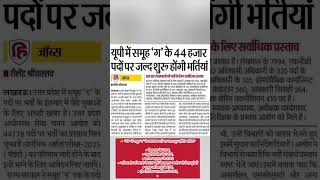 ✨ *UP में समूह 'ग ' के 44000 पदों पर जल्द शुरू होंगी भर्तियां* ● लेखपाल के 7994,● #upsssclekhpal