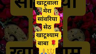Khatushyam Status🌹#shyambabastatus #khatushyambaba #khatu #khatushyam #shortsfeed