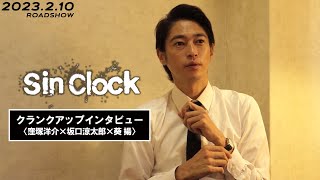 映画『Sin Clock』クランクアップインタビュー〈窪塚洋介×坂口涼太郎×葵 揚〉【2月10日（金）公開】