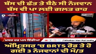 Amritsar Shock: Bus Roof Collision Claims 3 Lives | Returning from Baba Budha Sahib