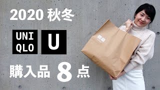 [UNIQLO U] So amazing! Introducing 8 items I purchased for Fall/Winter 2020!