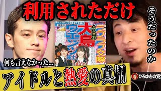 【ひろゆき ウエンツ瑛士】アイドルの元AKB大島優子さんと熱愛が報じられたのは●●が原因だった！？今だから語る当時の真相とは【ひろゆき切り抜き 論破 文春砲 芸能スクープ 夜な夜な 生配信】