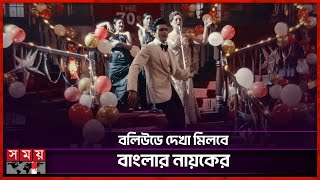 বলিউডে নজর কেড়েছেন আরিফিন শুভ | Arifin Shuvoo in Indian Web-series | Soumik Sen | Somoy TV