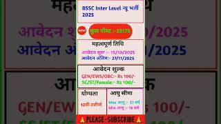 Bihar BSSC Inter Level New Vacancy 2025 | #bssc #bsscinterlevel #ldc #bsscinterlevel2025 #shorts