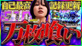 【ゴッドイーター】2日間神を喰らい尽くして念願の万枚達成！【じゅりそんのやったんでぃ!!研修録第25話】[パチンコ]【パチスロ】[スロット]#じゅりそん#るいべえ