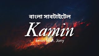 Emin (feat. Jony) - Kamin Song Bangla Lyrics || @itzzme_rozzy