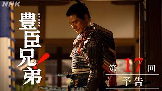 【大河ドラマ 豊臣兄弟！】第17回予告「小谷落城」| NHK