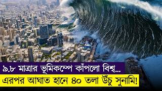 পৃথিবীর সবচেয়ে ভয়াবহ ভূমিকম্পে ধ্বংস গোটা শহর | Movie Explained In Bangla