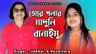 তরে গলার মাদুলি বানাইমু ❤️ Tore golar maduli banaimu 🥰 New trending song. Abdul Jabbar & Reshmitara