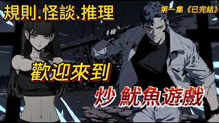 【喪屍來襲1/4｜已完結】歡迎來到炒魷魚遊戲，你是最終的捕獵者還是只是...獵物？｜推理｜驚悚｜喪屍遊戲｜好看小說｜喪屍爆發｜末日生存 ｜故事｜冒險挑戰 ｜炒😎魷魚遊戲｜喪屍樂園