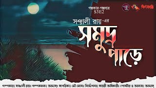 Samudra Pare সমুদ্র পাড়ে | Sanchali Ray | GKGB NLP | Bengali New #suspense & #romantic audio story