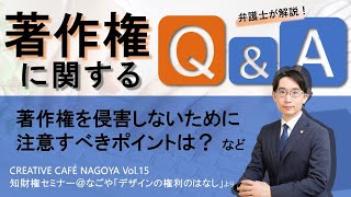 著作権に関するQ＆A　【CREATIVE CAFÉ NAGOYA Vol  15 知財権セミナー＠なごや「デザインの権利のはなし」より】