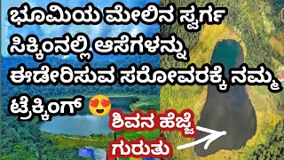 ಶಿವನ ಹೆಜ್ಜೆ ಗುರುತು ಇರುವ ಸರೋವರ | Khecheopalri Lake Sikkim | Wishing Lake Of India | West Sikkim |