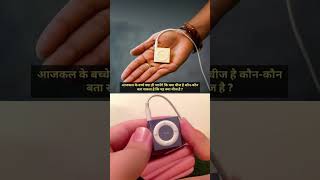 यह क्या है comment.... #gk #shorts