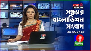 🔴সন্ধ্যার বাংলাভিশন সংবাদ | BanglaVision Live News Bulletin | 30 September 2025