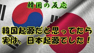 【韓国の反応】韓国起源だと思ってたら実は日本起源でした！【韓国人の反応・海外の反応】