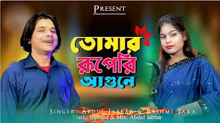 তোমার রূপেরী আগুনে 🔥 Tomar Ruperi Agune ❤ New Romantic Song. Singer - Abdul Jabbar & Reshmi.