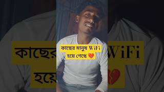 কাছের মানুষ এখন Wi-Fi হয়ে গেছে 💔 kacher manus Wi-Fi #shorts  #shortsvideo #youtubeshorts #trending