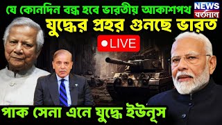 Bangladesh Live:যে কোনদিন বন্ধ হবে ভারতীয় আকাশপথ,যুদ্ধের প্রহর গুনছে ভারত,পাক সেনা এনে যুদ্ধে ইউনূস