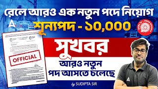 Railway New Vacancy 2025 | রেলে নতুন পদে নিয়োগ শূন্যপদ - ১০,০০০ | RRB JE Vacancy 2025