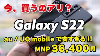 Galaxy S22 安すぎ！au/UQ 3.6万円！今、買うのはアリか再レビュー！Galaxy A54 5Gと比較しました。